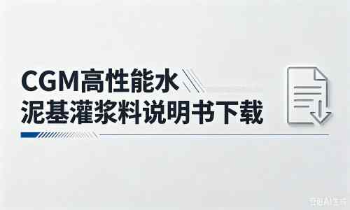 平潭厂家：CGM高性能水泥基灌浆料说明书PDF（纯白无LOGO）